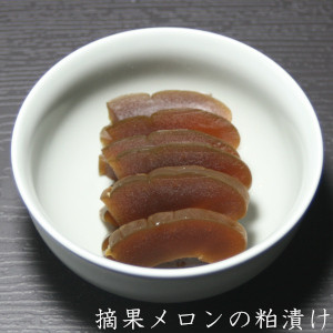 摘果メロン粕漬け